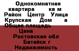 Однокомнатная квартира 22,48 кв.м. › Район ­ Центр › Улица ­ Крупская  › Дом ­ 1-1а › Общая площадь ­ 2 248 › Цена ­ 764 000 - Ростовская обл., Батайск г. Недвижимость » Квартиры продажа   